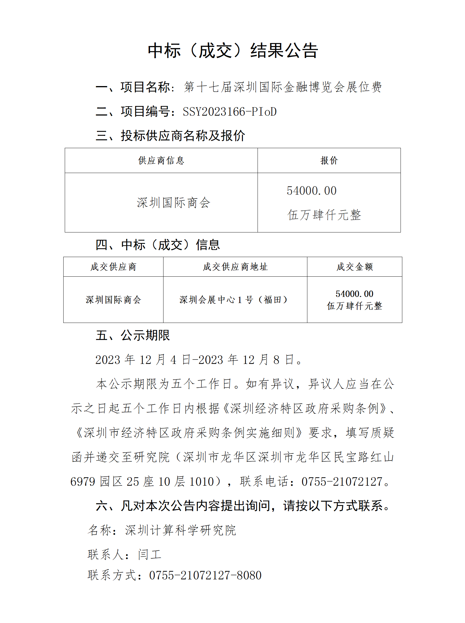 第十七届深圳国际金融博览会展位费项目中标